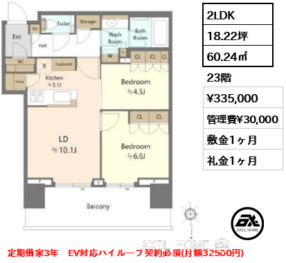2LDK 60.24㎡  賃料¥335,000 管理費¥30,000 敷金1ヶ月 礼金1ヶ月 定期借家3年　EV対応ハイルーフ契約必須(月額32500円)