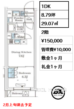 1DK 29.07㎡  賃料¥150,000 管理費¥10,000 敷金1ヶ月 礼金1ヶ月 2月上旬退去予定