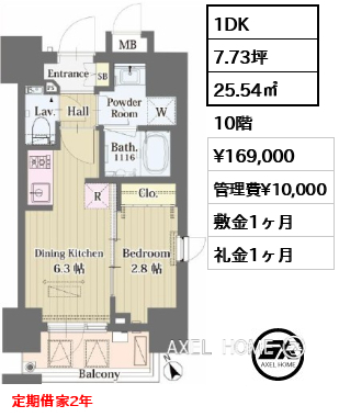 1DK 25.54㎡  賃料¥169,000 管理費¥10,000 敷金1ヶ月 礼金1ヶ月 定期借家2年