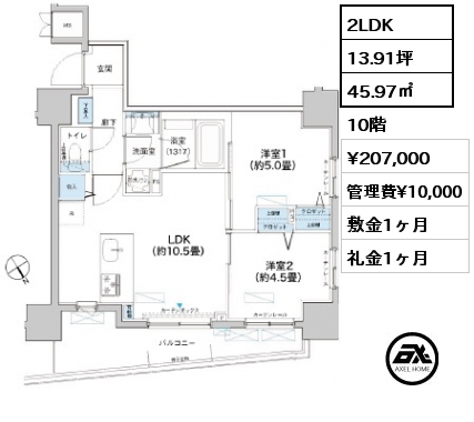 2LDK 45.97㎡ 10階 賃料¥207,000 管理費¥10,000 敷金1ヶ月 礼金1ヶ月