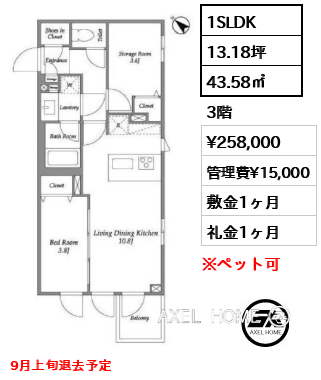 1SLDK 43.58㎡  賃料¥258,000 管理費¥15,000 敷金1ヶ月 礼金1ヶ月 9月上旬退去予定