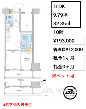 1LDK 32.35㎡  賃料¥193,000 管理費¥12,000 敷金1ヶ月 礼金0ヶ月 4月下旬入居予定