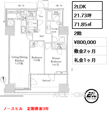 2LDK 71.85㎡  賃料¥800,000 敷金2ヶ月 礼金1ヶ月 ノースヒル　定期借家3年