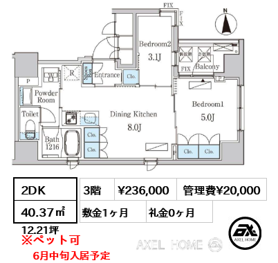 2DK 40.37㎡  賃料¥236,000 管理費¥20,000 敷金1ヶ月 礼金0ヶ月 6月中旬入居予定