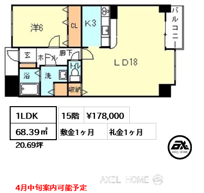 1LDK 68.39㎡  賃料¥178,000 敷金1ヶ月 礼金1ヶ月 4月中旬案内可能予定