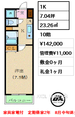 1K 23.26㎡  賃料¥142,000 管理費¥11,000 敷金0ヶ月 礼金1ヶ月 家具家電付　定期借家2年　8月中旬退去予定