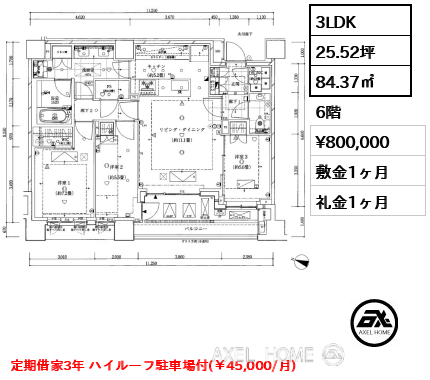 3LDK 84.37㎡  賃料¥800,000 敷金1ヶ月 礼金1ヶ月 定期借家3年 ハイルーフ駐車場付(￥45,000/月) 