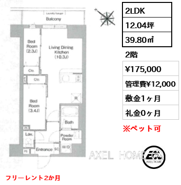 2LDK 39.80㎡  賃料¥175,000 管理費¥12,000 敷金1ヶ月 礼金0ヶ月 フリーレント2か月