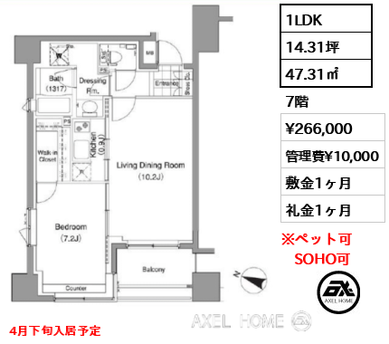 間取り14 1LDK 47.31㎡  賃料¥266,000 管理費¥10,000 敷金1ヶ月 礼金1ヶ月 4月下旬入居予定