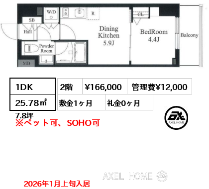 1DK 25.78㎡  賃料¥166,000 管理費¥12,000 敷金1ヶ月 礼金0ヶ月 2026年1月上旬入居