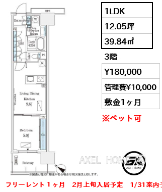 1LDK 39.84㎡  賃料¥180,000 管理費¥10,000 敷金1ヶ月 フリーレント１ヶ月　2月上旬入居予定　1/31案内予定