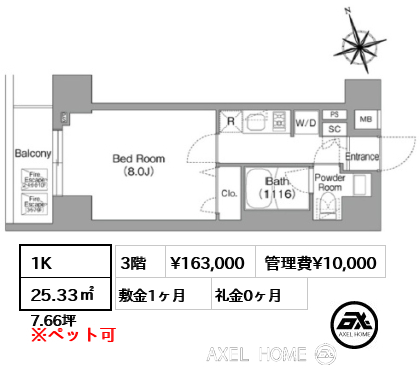 1K 25.33㎡  賃料¥163,000 管理費¥10,000 敷金1ヶ月 礼金0ヶ月