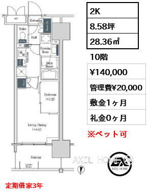 2K 28.36㎡  賃料¥140,000 管理費¥20,000 敷金1ヶ月 礼金0ヶ月 定期借家3年