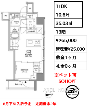 1LDK 35.03㎡  賃料¥265,000 管理費¥25,000 敷金1ヶ月 礼金0ヶ月 8月下旬入居予定　定期借家2年