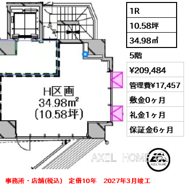 1R 34.98㎡  賃料¥209,484 管理費¥17,457 敷金0ヶ月 礼金1ヶ月 事務所・店舗(税込)　定借10年　2027年3月竣工