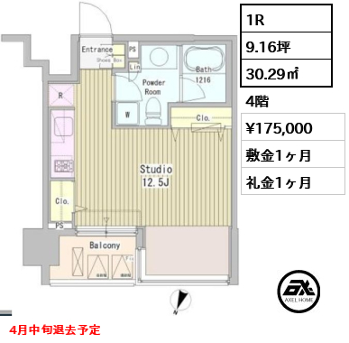 間取り14 1R 30.29㎡  賃料¥175,000 敷金1ヶ月 礼金1ヶ月 4月中旬退去予定