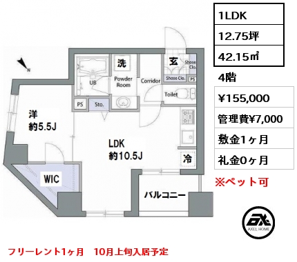 間取り14 1LDK 42.15㎡ 4階 賃料¥155,000 管理費¥7,000 敷金1ヶ月 礼金0ヶ月 フリーレント1ヶ月　4月下旬入居予定