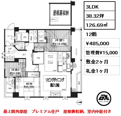 間取り14 3LDK 126.69㎡ 12階 賃料¥485,000 管理費¥15,000 敷金2ヶ月 礼金1ヶ月 最上階角部屋　プレミアム住戸　屋根裏収納、室内中庭付き