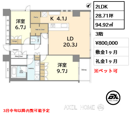 間取り14 2LDK 94.92㎡  賃料¥800,000 敷金1ヶ月 礼金1ヶ月 3月中旬以降内覧可能予定