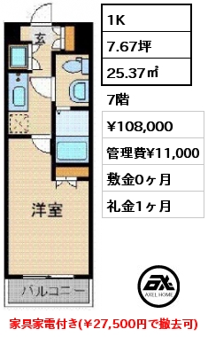 間取り14 1K 25.37㎡ 7階 賃料¥108,000 管理費¥11,000 敷金0ヶ月 礼金1ヶ月 家具家電付き(￥27,500円で撤去可)　5月中旬入居予定