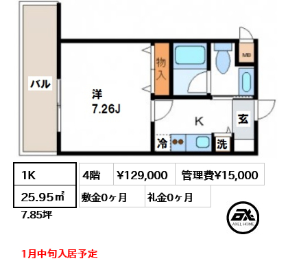 間取り14 1K 25.95㎡  賃料¥129,000 管理費¥15,000 敷金0ヶ月 礼金0ヶ月 1月中旬入居予定