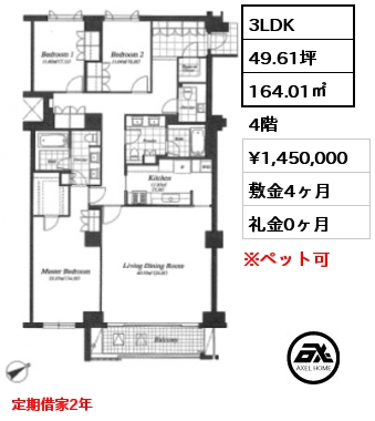 間取り14 3LDK 164.01㎡ 4階 賃料¥1,450,000 敷金4ヶ月 礼金0ヶ月 定期借家2年