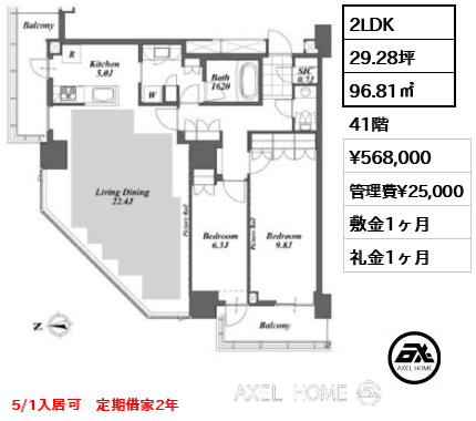 間取り14 2LDK 96.81㎡  賃料¥568,000 管理費¥25,000 敷金1ヶ月 礼金1ヶ月 5/1入居可　定期借家2年