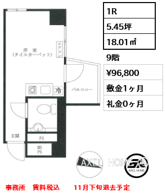 間取り14 1R 18.01㎡  賃料¥96,800 敷金1ヶ月 礼金0ヶ月 事務所　賃料税込　　11月下旬退去予定