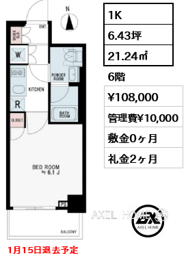 1K 21.24㎡  賃料¥108,000 管理費¥10,000 敷金0ヶ月 礼金2ヶ月 1月15日退去予定