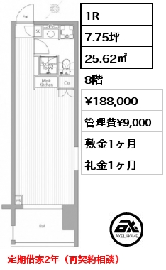 間取り14 1R 25.62㎡ 8階 賃料¥174,000 管理費¥9,000 定期借家2年（再契約相談）