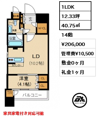 間取り14 1LDK 40.75㎡ 14階 賃料¥206,000 管理費¥10,500 敷金0ヶ月 礼金1ヶ月 家具家電付き対応可能　