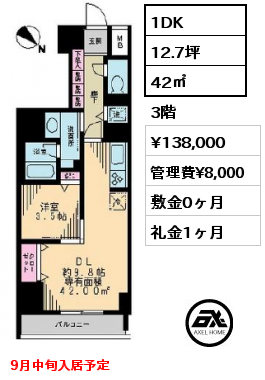 1DK 42㎡ 3階 賃料¥138,000 管理費¥8,000 敷金0ヶ月 礼金1ヶ月 9月中旬入居予定