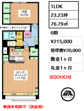 間取り14 1LDK 76.79㎡  賃料¥215,000 管理費¥20,000 敷金1ヶ月 礼金1ヶ月 事務所相談可（別途税）