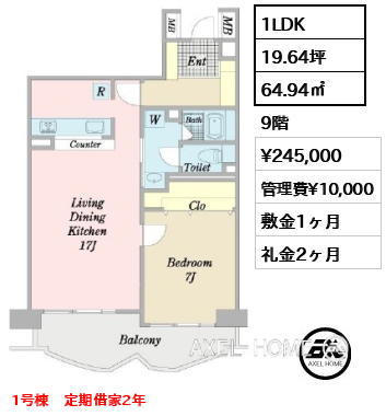 1LDK 64.94㎡  賃料¥245,000 管理費¥10,000 敷金1ヶ月 礼金2ヶ月 1号棟　定期借家2年