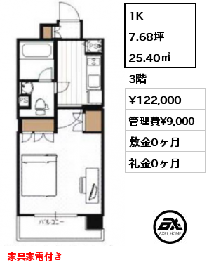 間取り14 1K 25.40㎡ 3階 賃料¥121,000 管理費¥9,000 敷金0ヶ月 礼金0ヶ月 家具家電付き　　　　