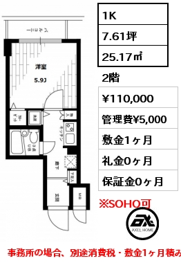 間取り14 1K 25.17㎡ 2階 賃料¥120,000 敷金1ヶ月 礼金0ヶ月 事務所の場合、別途消費税・敷金1ヶ月積み増し