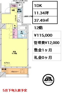 1DK 37.49㎡ 12階 賃料¥115,000 管理費¥12,000 敷金1ヶ月 礼金0ヶ月 5月下旬入居予定