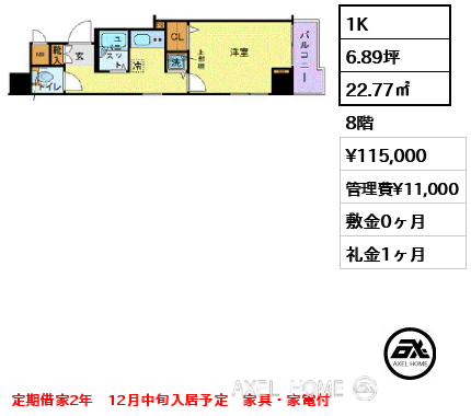 1K 22.77㎡  賃料¥115,000 管理費¥11,000 敷金0ヶ月 礼金1ヶ月 定期借家2年　12月中旬入居予定　家具・家電付