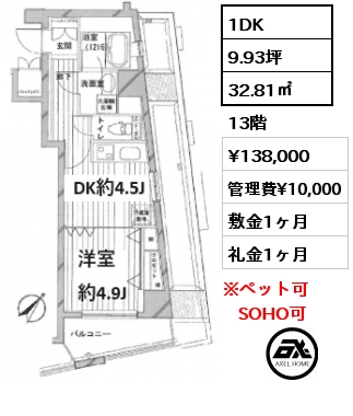 1DK 32.81㎡ 13階 賃料¥138,000 管理費¥10,000 敷金1ヶ月 礼金1ヶ月 5/31退去予定