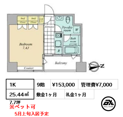 間取り14 1K 25.44㎡  賃料¥153,000 管理費¥7,000 敷金1ヶ月 礼金1ヶ月 5月上旬入居予定