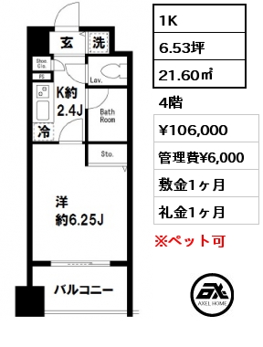間取り14 1K 21.60㎡ 4階 賃料¥106,000 管理費¥6,000 敷金1ヶ月 礼金1ヶ月