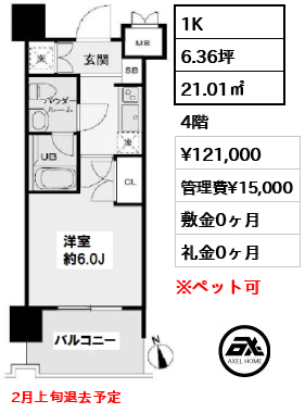 間取り14 1K 21.01㎡  賃料¥121,000 管理費¥15,000 敷金0ヶ月 礼金0ヶ月 2月上旬退去予定