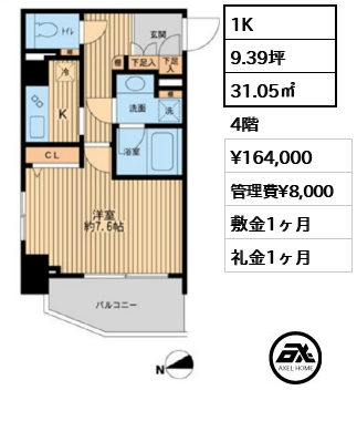 間取り14 1K 31.05㎡  賃料¥164,000 管理費¥8,000 敷金1ヶ月 礼金1ヶ月