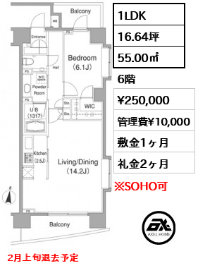 間取り14 1LDK 55.00㎡  賃料¥250,000 管理費¥10,000 敷金1ヶ月 礼金2ヶ月 2月上旬退去予定