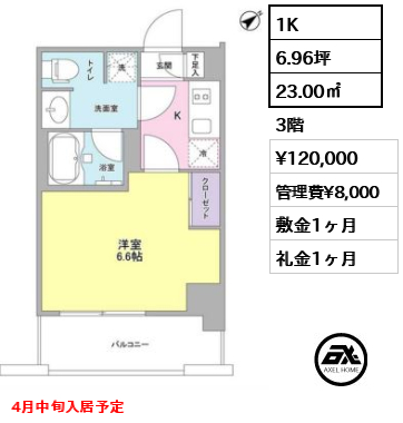 間取り14 1K 23.00㎡  賃料¥120,000 管理費¥8,000 敷金1ヶ月 礼金1ヶ月 4月中旬入居予定