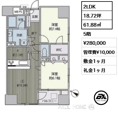 2LDK 61.88㎡  賃料¥280,000 管理費¥10,000 敷金1ヶ月 礼金1ヶ月