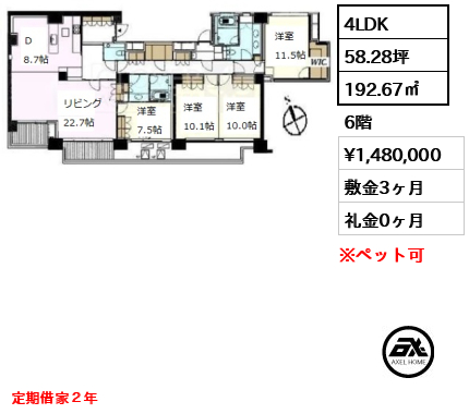 間取り14 4LDK 192.67㎡  賃料¥1,480,000 敷金3ヶ月 礼金0ヶ月 定期借家２年