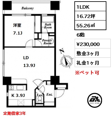 間取り14 1LDK 55.26㎡ 6階 賃料¥230,000 敷金3ヶ月 礼金1ヶ月 定期借家3年　