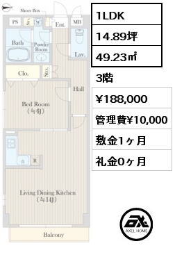 間取り14 1LDK 49.23㎡ 3階 賃料¥188,000 管理費¥10,000 敷金1ヶ月 礼金0ヶ月