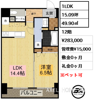 1LDK 49.90㎡  賃料¥283,000 管理費¥15,000 敷金0ヶ月 礼金0ヶ月